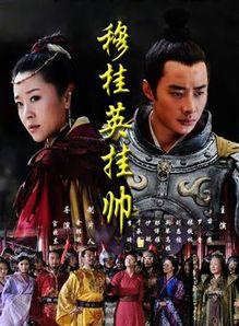 穆桂英挂帅电视剧全集在线观看,传奇女将的英勇传奇 第1张 穆桂英挂帅电视剧全集在线观看,传奇女将的英勇传奇 第1张